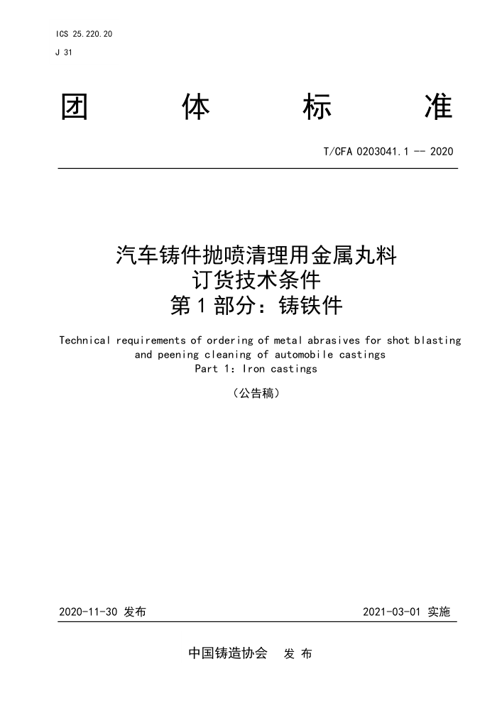 T/CFA 0203041.1-2020 汽车铸件抛喷清理用金属丸料订货技术条件 第1部分:铸铁件