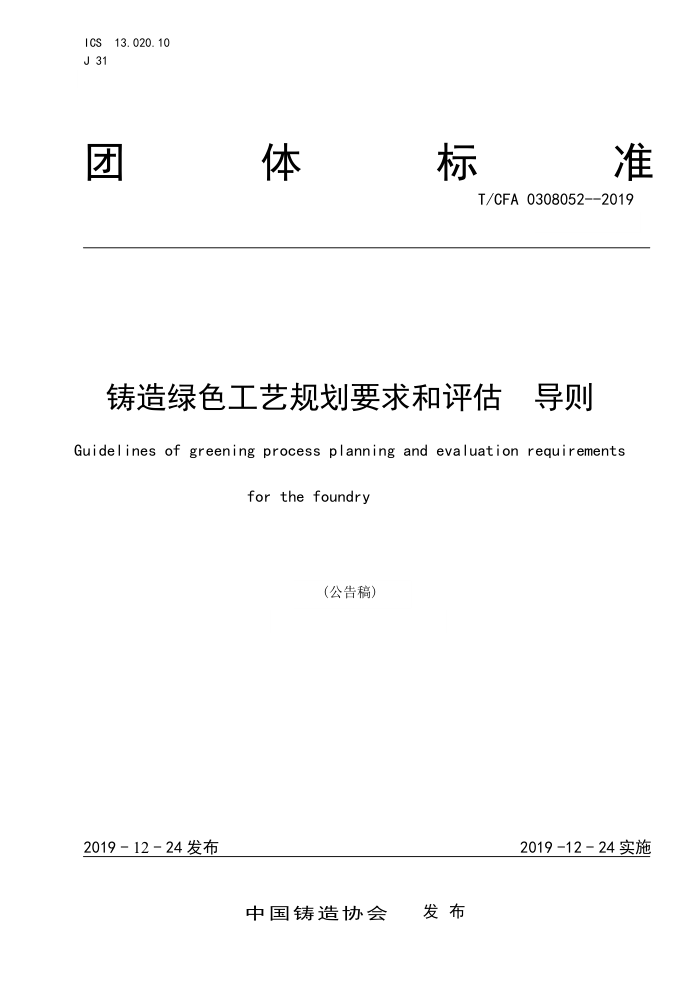 T/CFA 0308052-2019 铸造绿色工艺规划要求和评估 导则