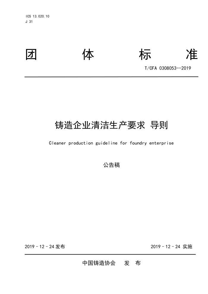 T/CFA 0308053-2019 铸造企业清洁生产要求 导则
