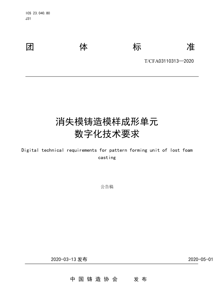 T/CFA 03110313-2020 消失模铸造模样成形单元数字化技术要求