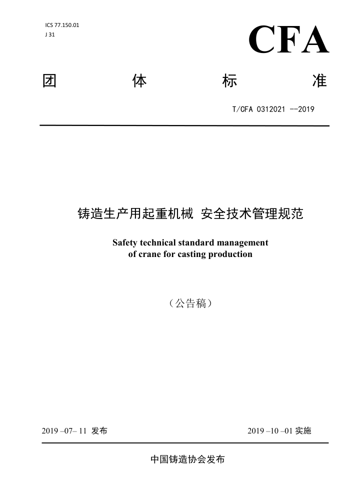 T/CFA 0312021-2019 铸造生产用起重机械 安全技术管理规范