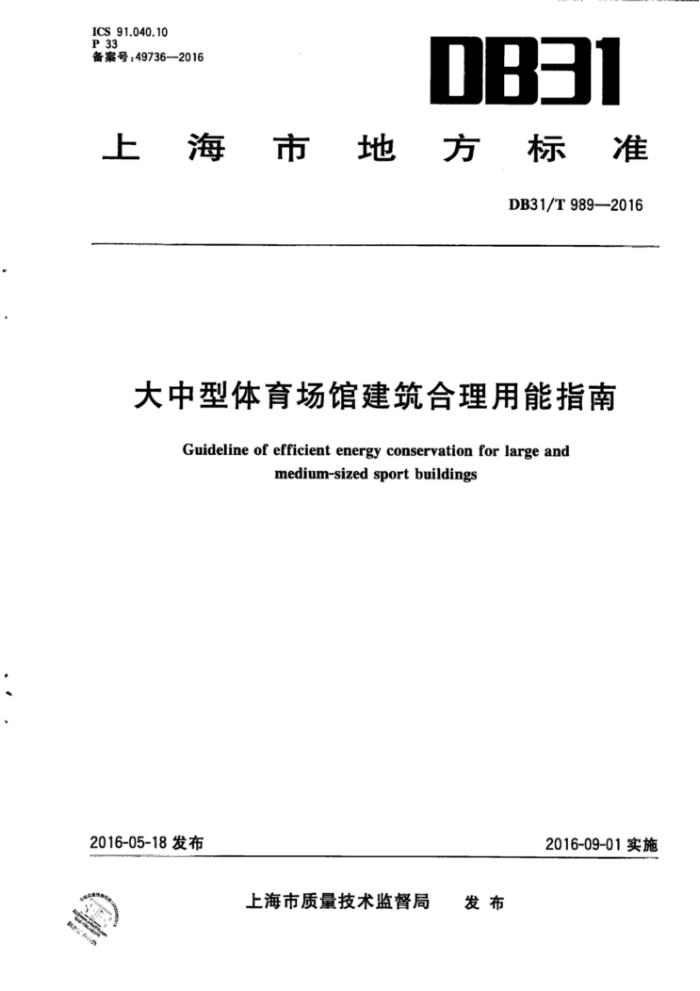 DB31/T 989-2016 大中型体育场馆建筑合理用能指南