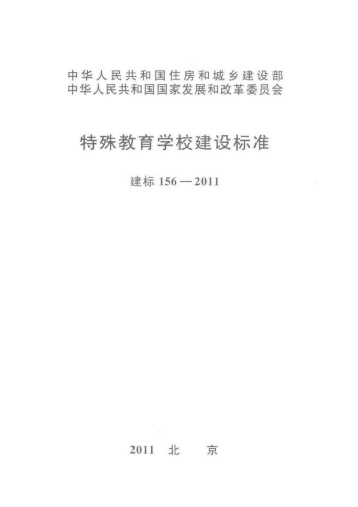 建标 156-2011 特殊教育学校建设标准