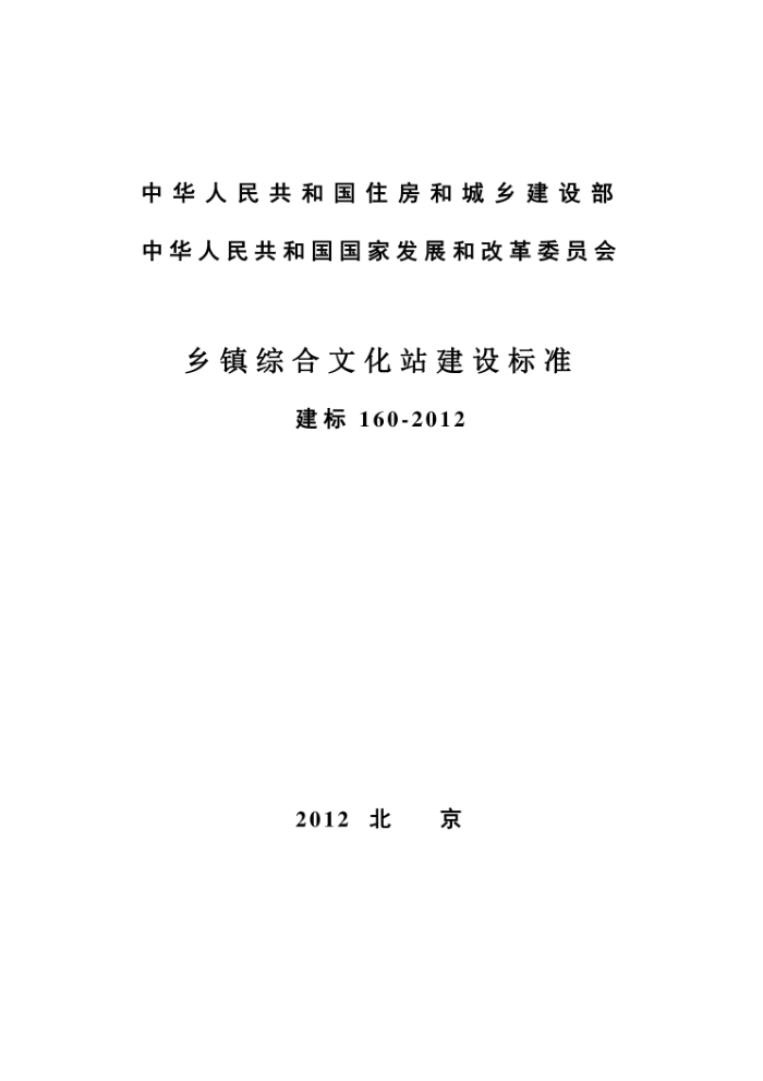 建标 160-2012 乡镇综合文化站建设标准