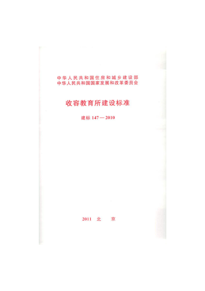 建标 147-2010 收容教育所建设标准