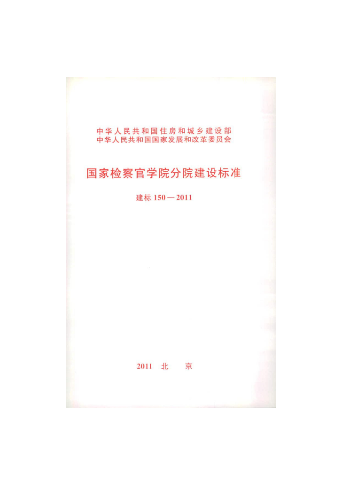 建标 150-2011 国家检察官学院分院建设标准(附条文说明)