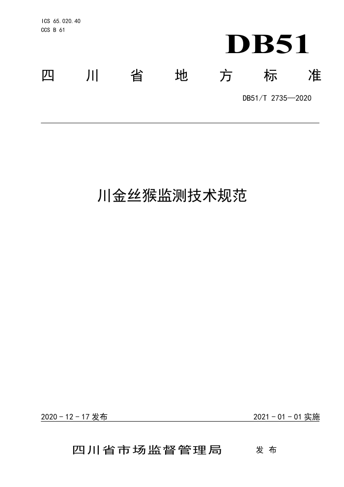 DB51/T 2735-2020 ˿⼼׼