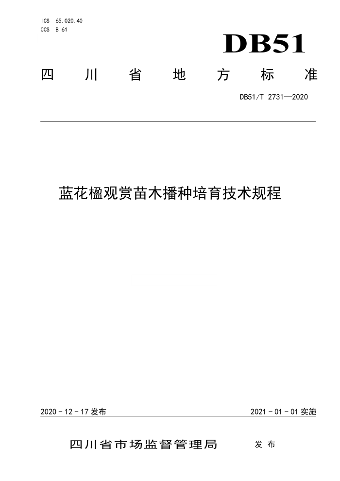 DB51/T 2731-2020 麹ľ