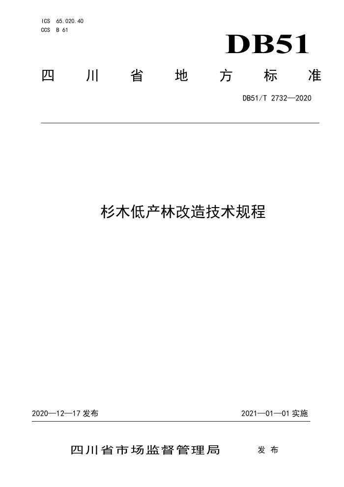 DB51/T 2732-2020 ɼľͲָ켼