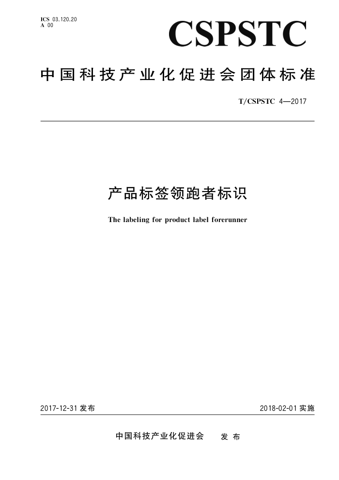 T/CSPSTC 4-2017 Ʒǩ