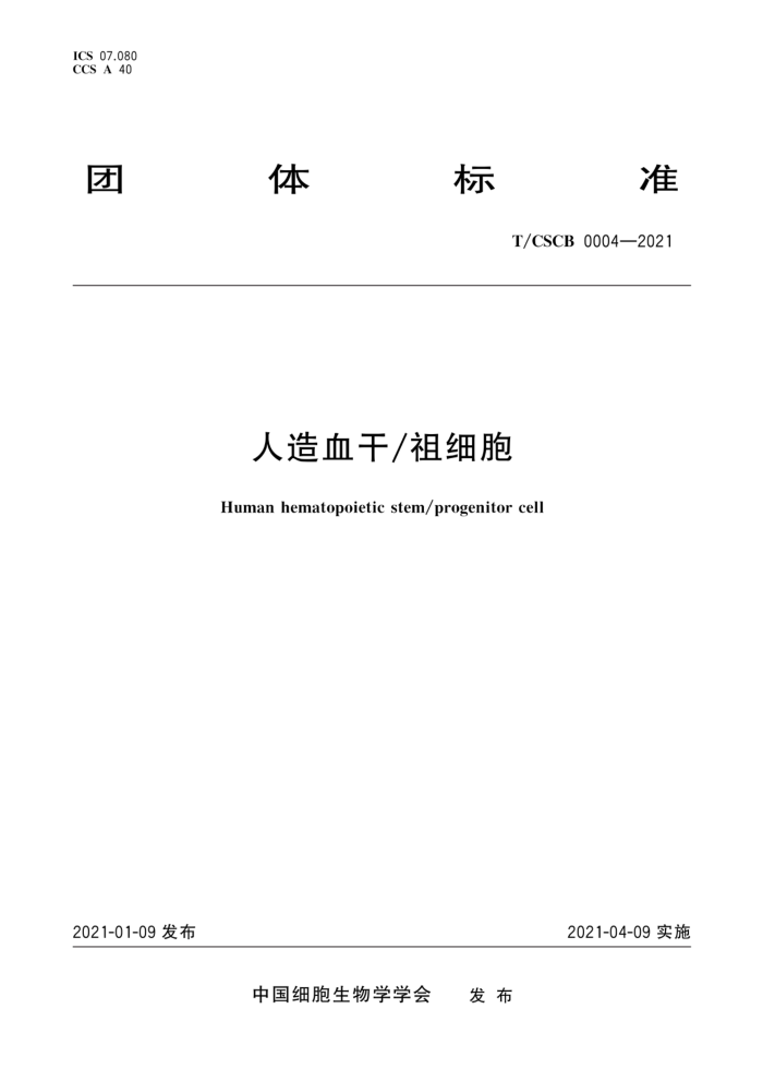 T/CSCB 0004-2021 Ѫϸ