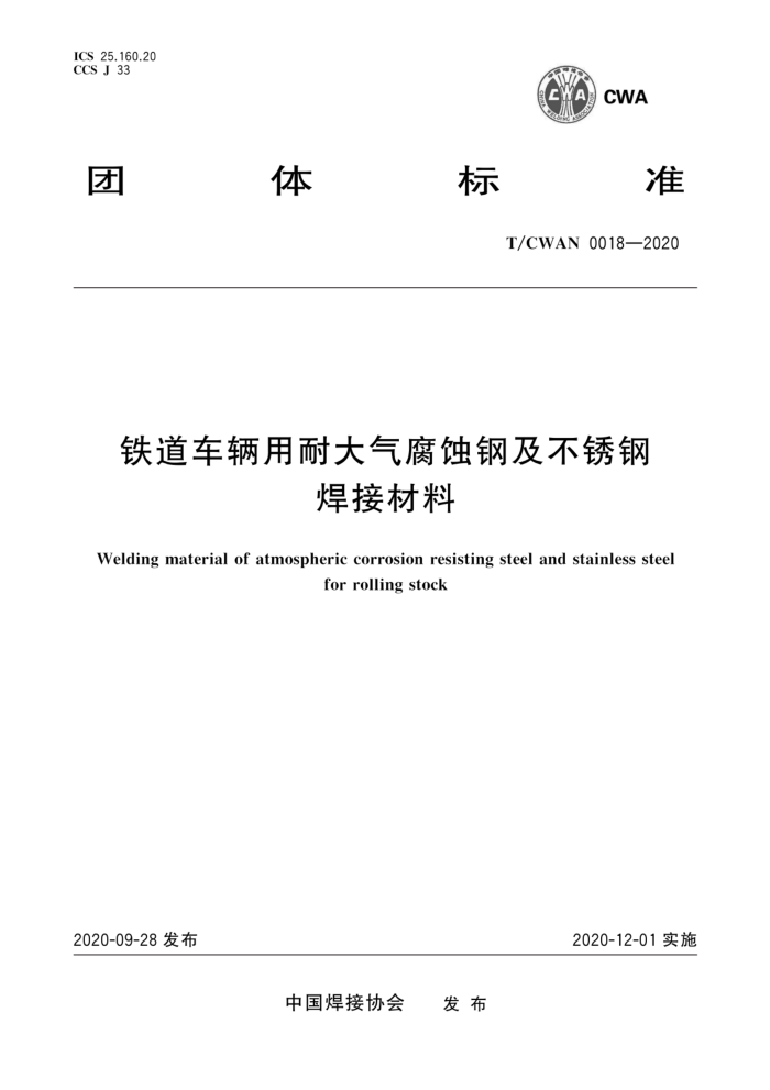 T/CWAN 0018-2020 铁道车辆用耐大气腐蚀钢及不锈钢