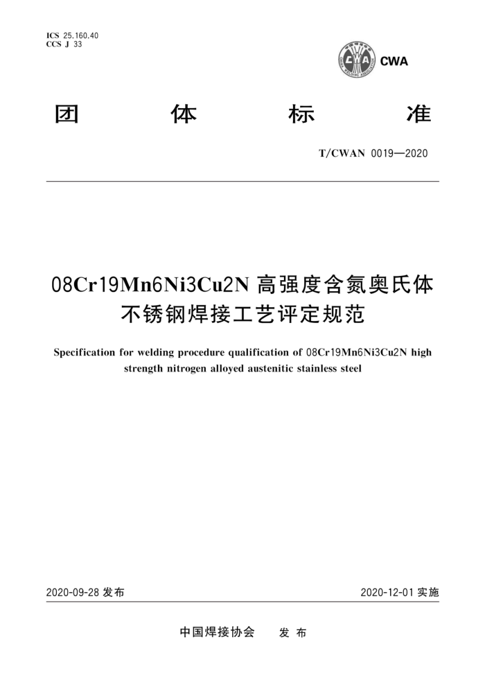 T/CWAN 0019-2020 08Cr19Mn6Ni3Cu2N 高强度含氮奥氏体