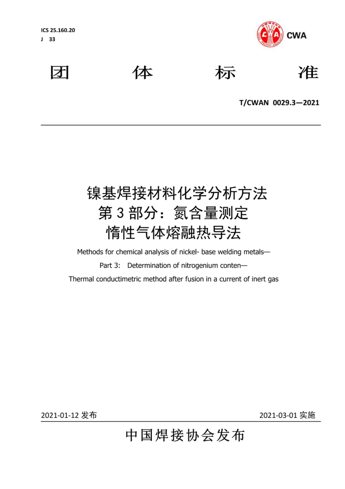 T/CWAN 0029.3-2021 镍基焊接材料化学分析方法 第3部分:氮含量测定 惰性气体熔融热导法