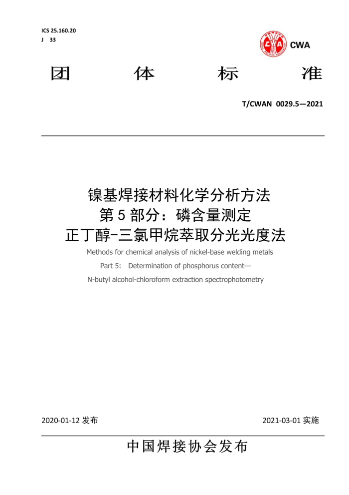 T/CWAN 0029.5-2021 镍基焊接材料化学分析方法 第5部分:磷含量测定 正丁醇-三氯甲烷萃取分光光度法