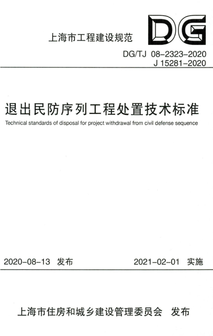 DG/TJ 08-2323-2020 退出民防序列工程处置技术标准