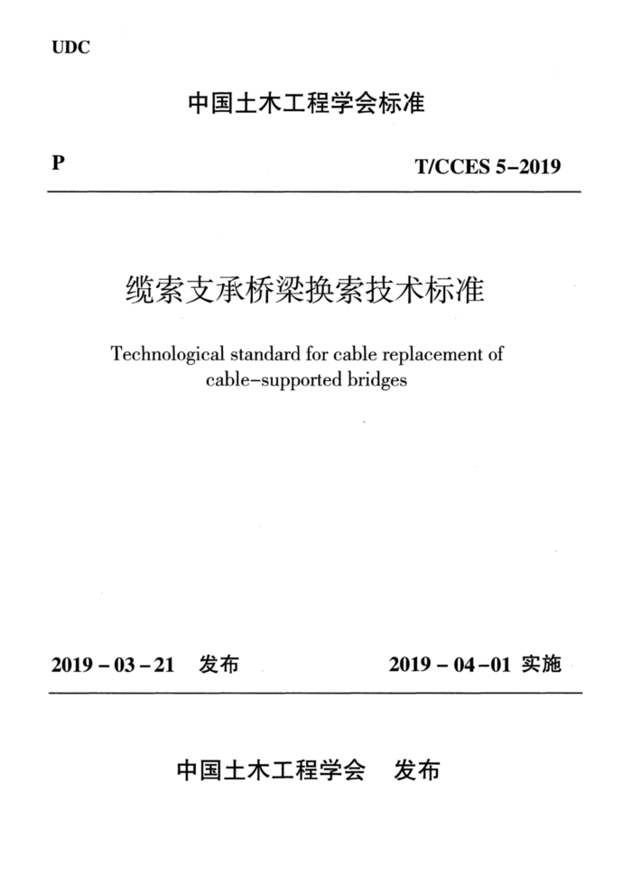 T/CCES 5-2019 缆索支承桥梁换索技术标准