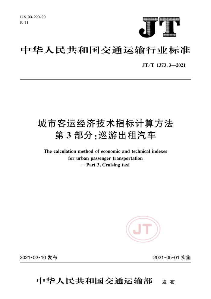 JT/T 1373.3-2021 п˾üָ㷽 3֣Ѳγ