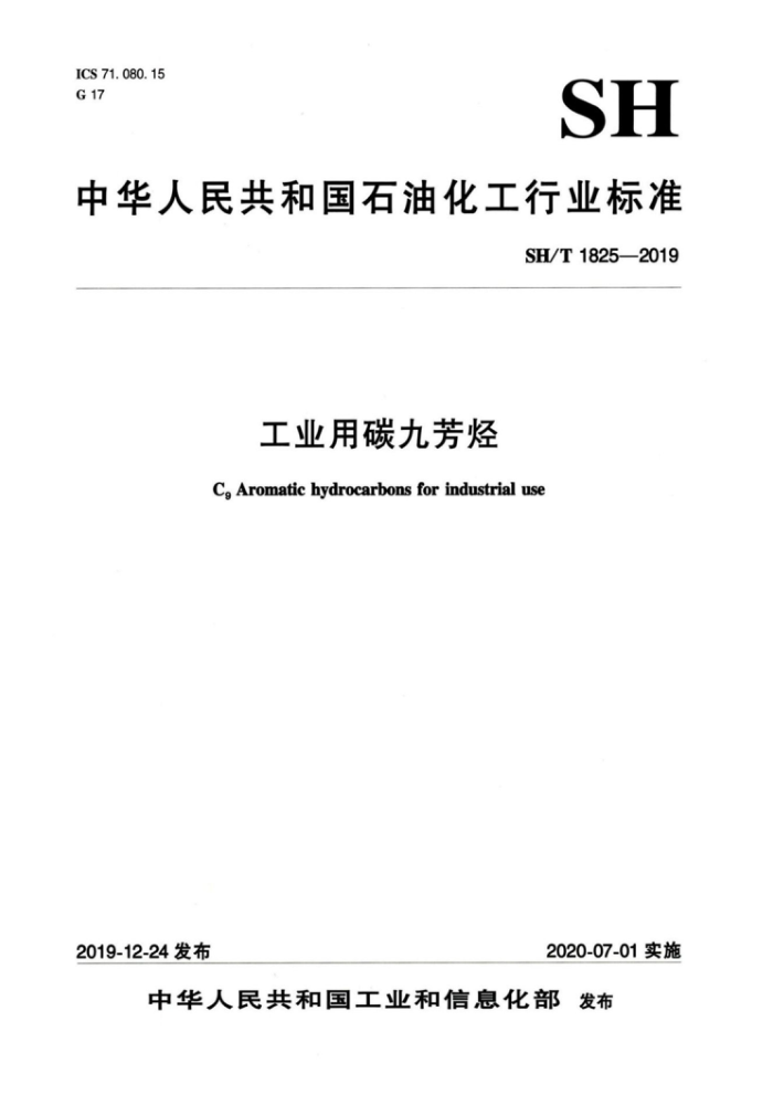 SH/T 1825-2019 工业用碳九芳烃 化工行业标准