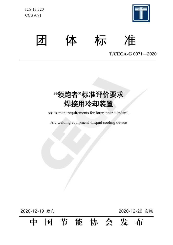 T/CECA-G 0071-2020 ߡ׼Ҫ ȴװ
