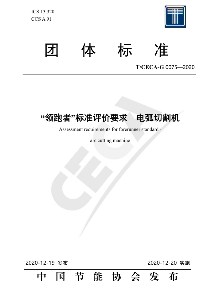 T/CECA-G 0075-2020 ߡ׼Ҫ 绡и