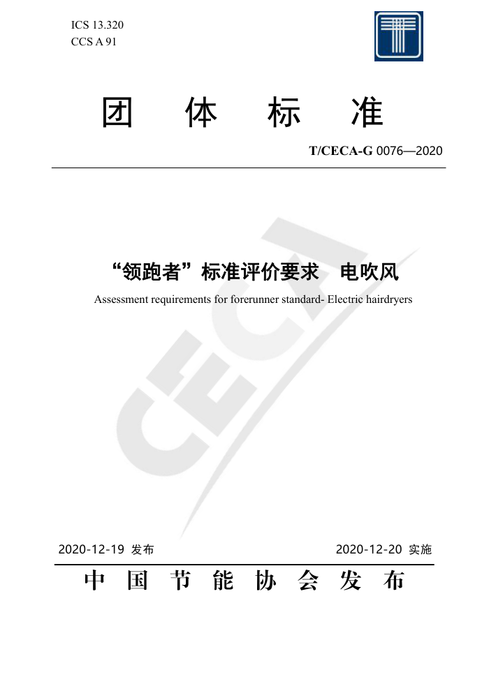 T/CECA-G 0076-2020 ߡ׼Ҫ 紵