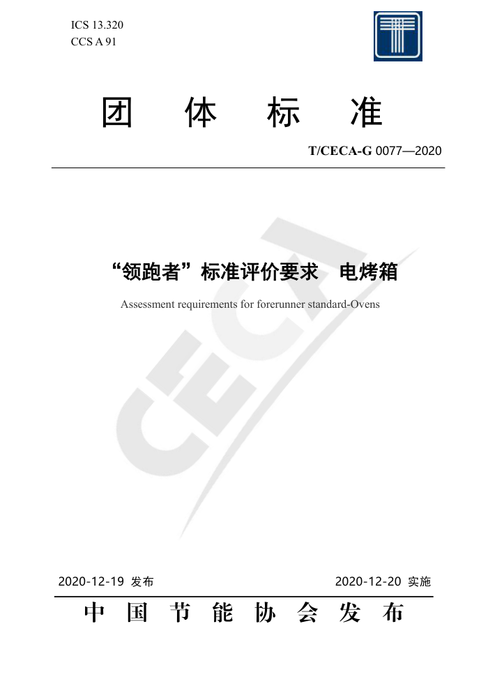 T/CECA-G 0077-2020 ߡ׼Ҫ 翾