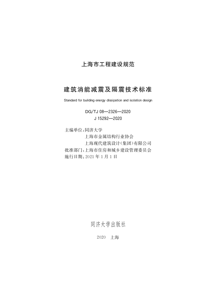DG/TJ08-2326-2020 建筑消能减震及隔震技术标准
