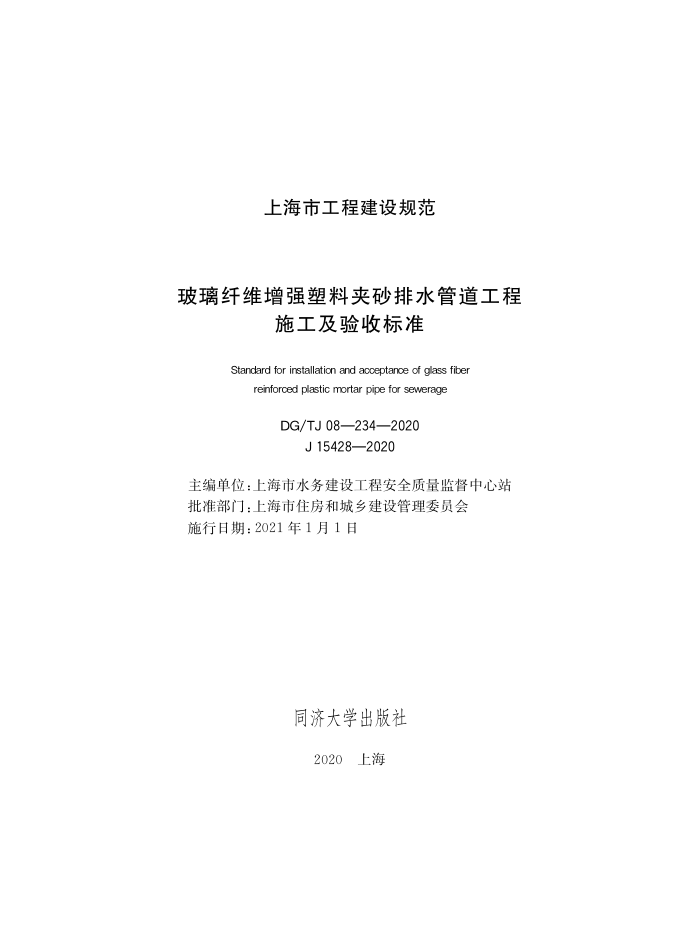 DG/TJ08-234-2020 玻璃纤维增强塑料夹砂排水管道工程施工及验收标准