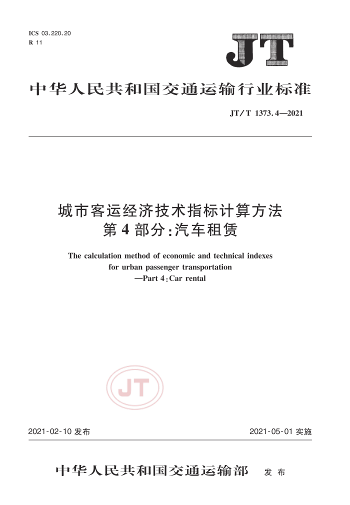 JT/T 1373.4-2021 п˾üָ㷽 4֣