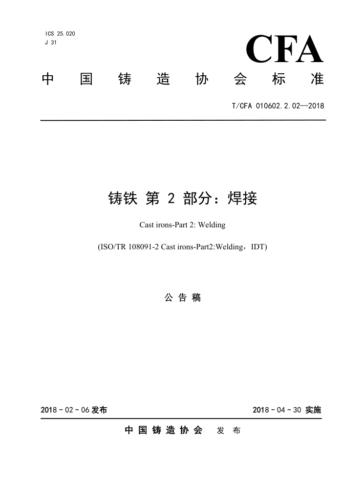 T/CFA 010602.2.02-2018 铸铁 第 2 部分:焊接