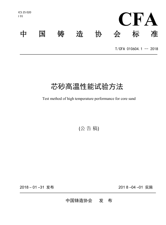 T/CFA 010604.1-2018 芯砂高温性能试验方法