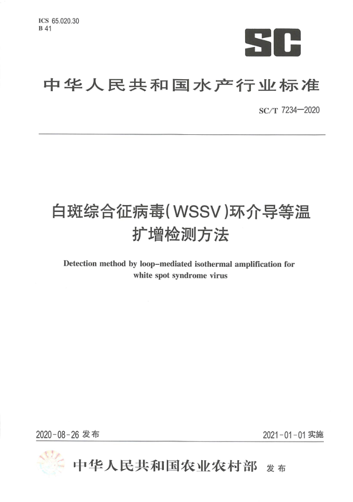 SC/T 7234-2020 װۺ(wssv)鵼ⷽ