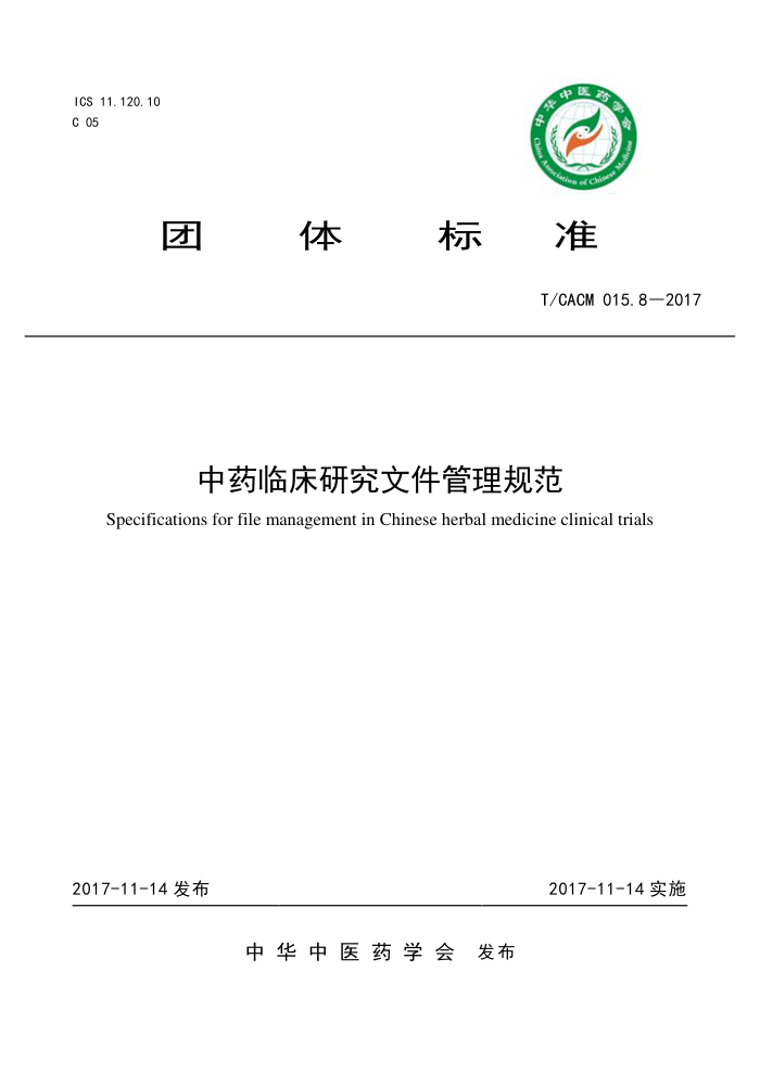 T/CACM 015.8-2017 ҩٴоļ淶