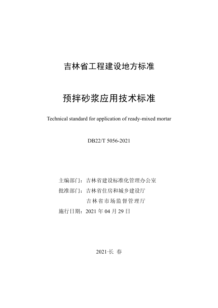 DB22T 5056-2021 预拌砂浆应用技术标准