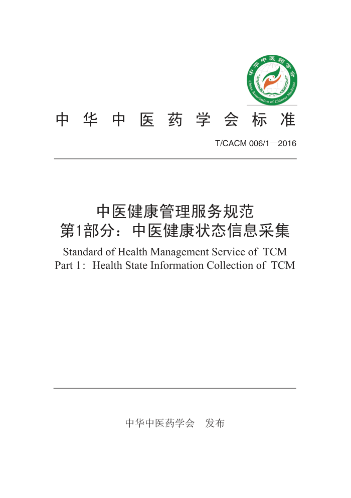 T/CACM 006.1-2016 ҽ淶 1֣ҽ״̬Ϣɼ