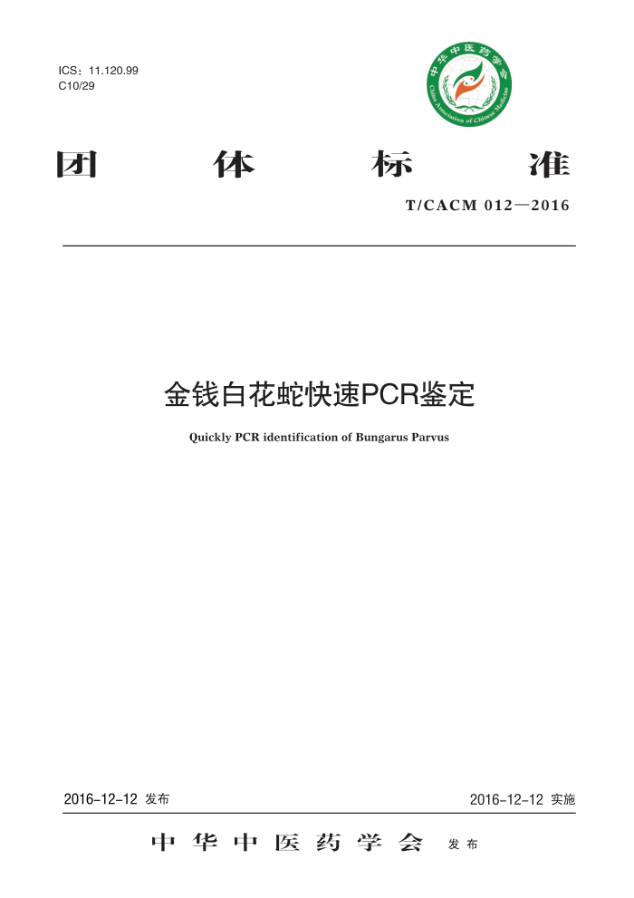 T/CACM 012-2016 Ǯ׻߿ PCR 