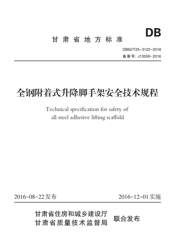 DB62/T 25-3122-2016 全钢附着式升降脚手架安全技术规程