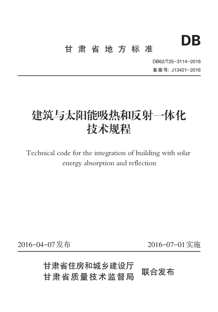 DB62/T 25-3114-2016 建筑与太阳能吸热和反射-体化技术规程