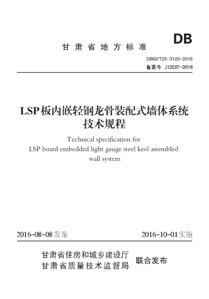 DB62/T 25-3120-2016 LSP板内嵌轻钢龙骨装配式墙体系统技术规程