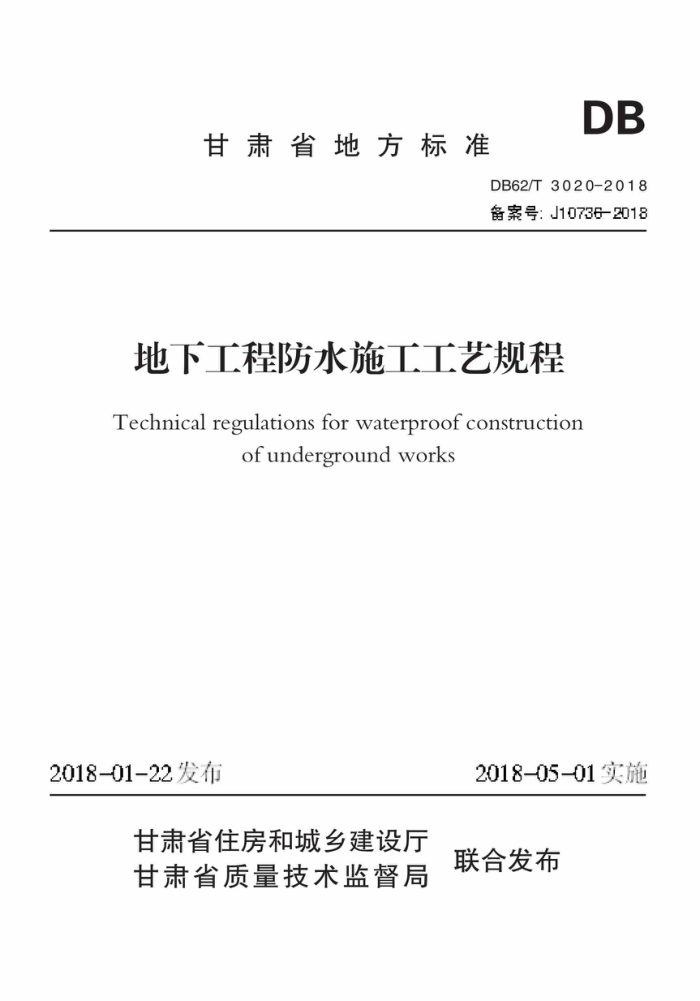 DB62/T 3020-2018 ¹̷ˮʩչ