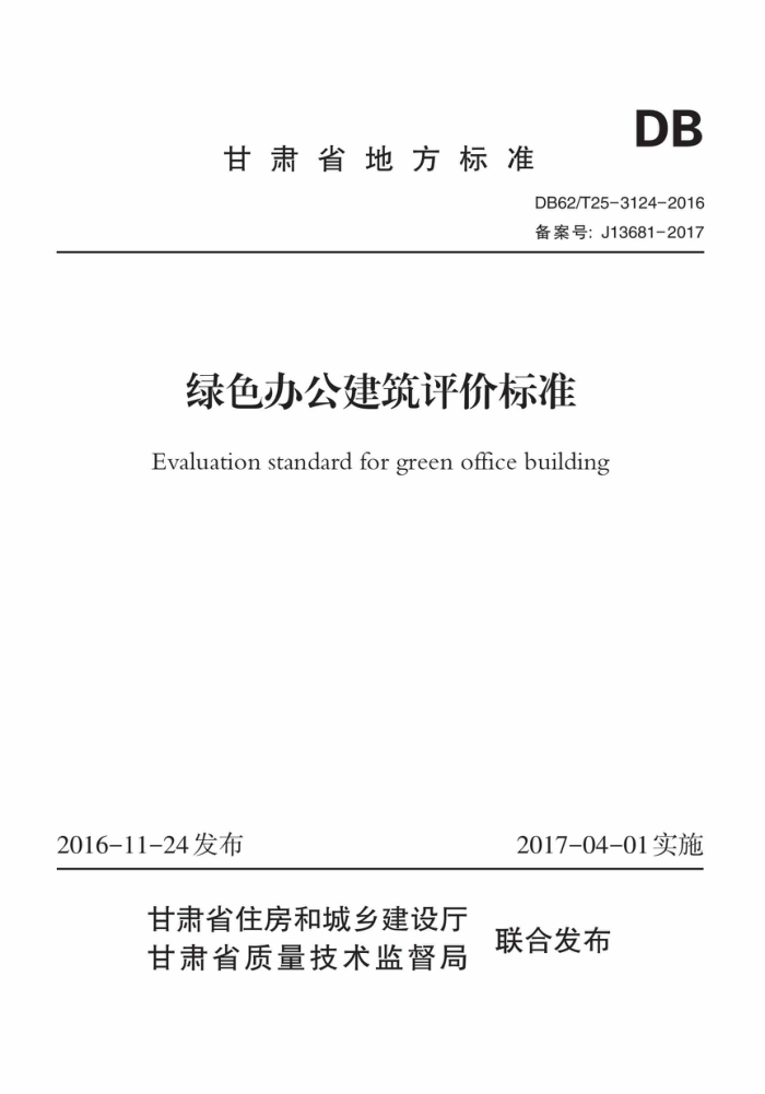 DB62/T 25-3124-2016 绿色办公建筑评价标准