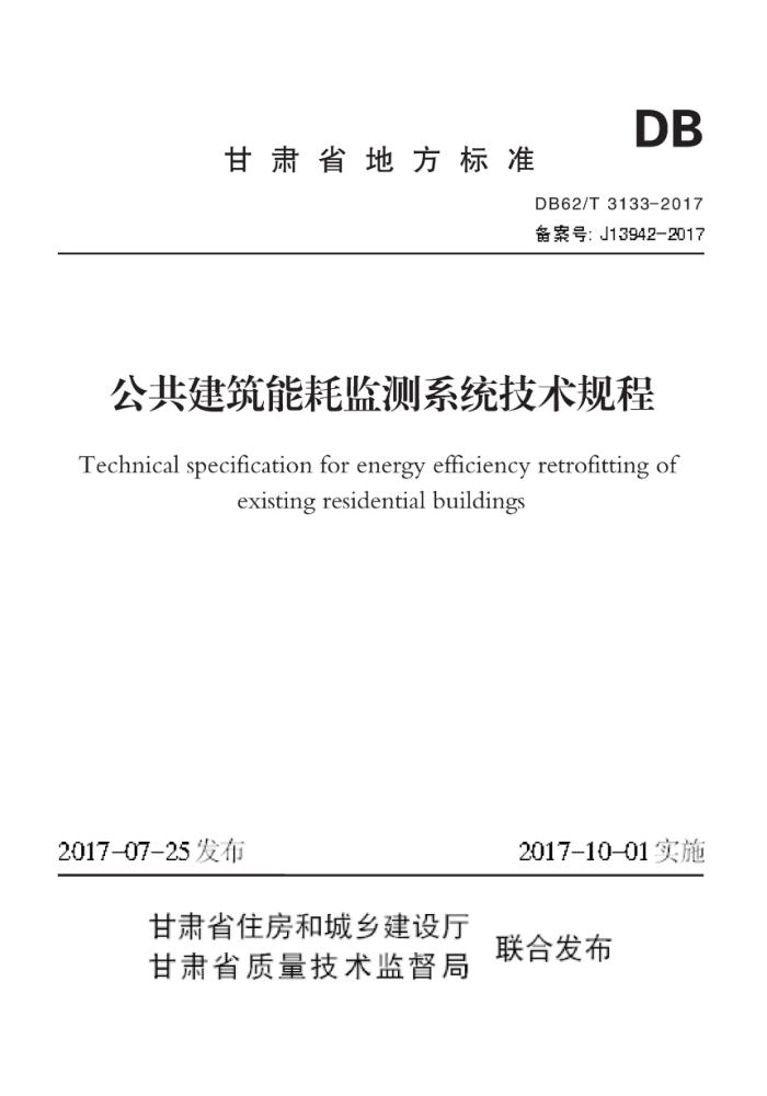 DB62/T 3133-2017 公共建筑能耗监测系统技术规程