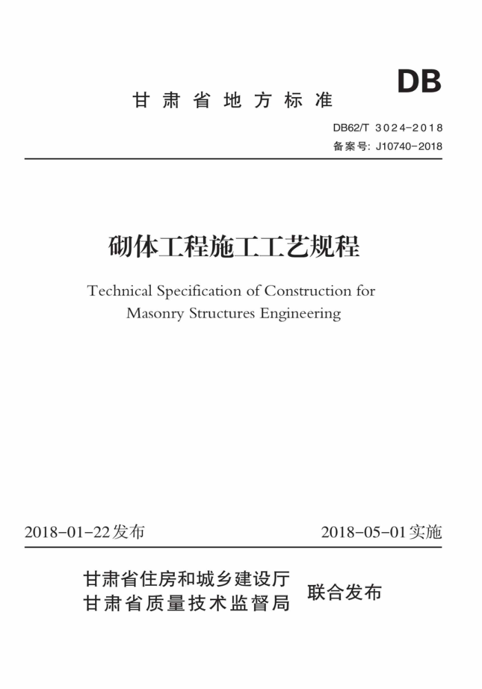DB62/T 3024-2018 砌体工程施工工艺规程