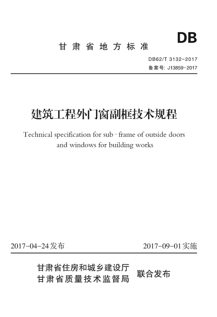 DB62/T 3132-2017 建筑工程外门窗副框技术规程