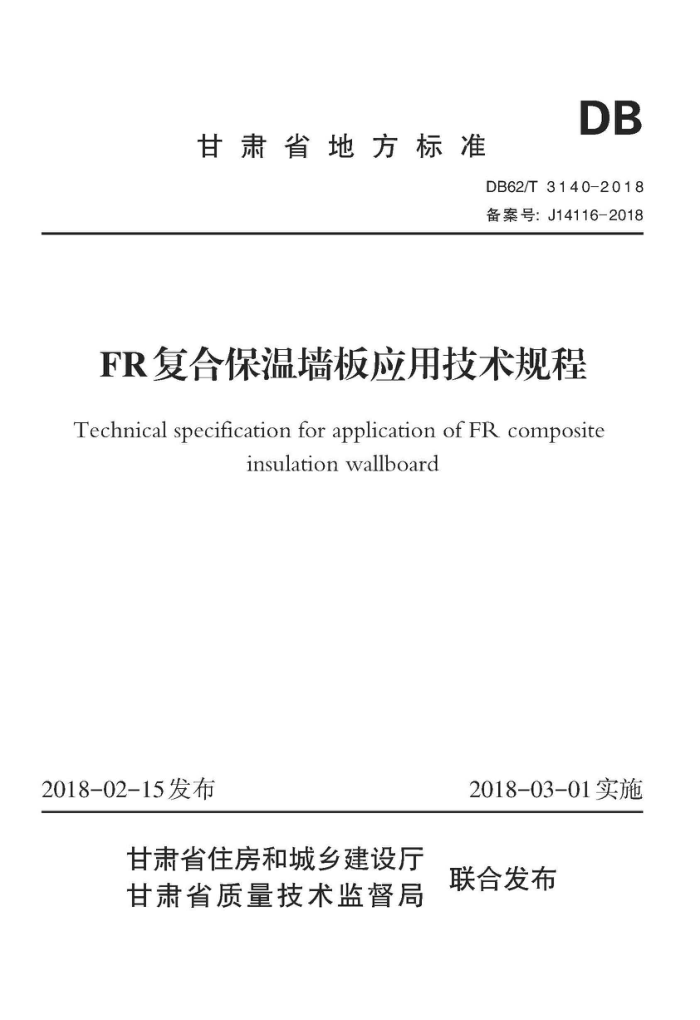 DB62/T 3140-2018 FR复合保温墙板应用技术规程
