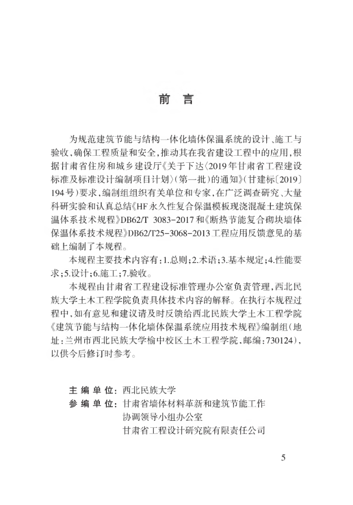 DB62/T 3176-2019 建筑节能与结构一体化墙体保温系统应用技术规程