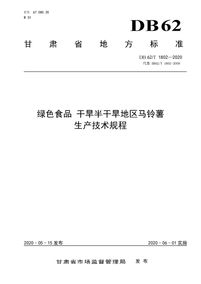 DB62/T 1802-2020 ɫʳƷ ɺɺ