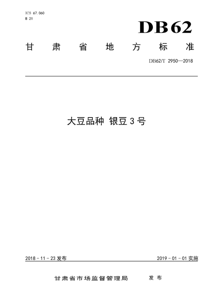 DB62/T 2950-2018 Ʒ 3