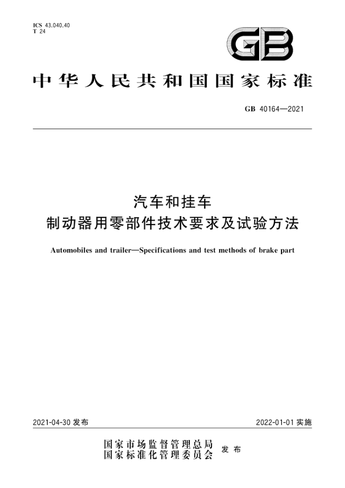GB 40164-2021 ͹ҳ ƶ㲿Ҫ鷽